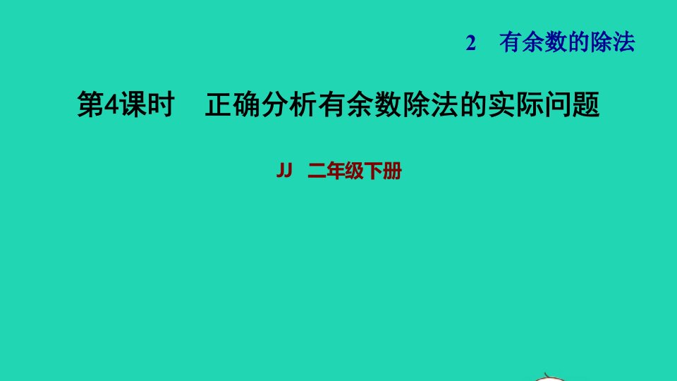 2022二年级数学下册第2单元有余数的除法第4课时有余数除法的简单应用正确分析有余数除法的实际问题习题课件冀教版