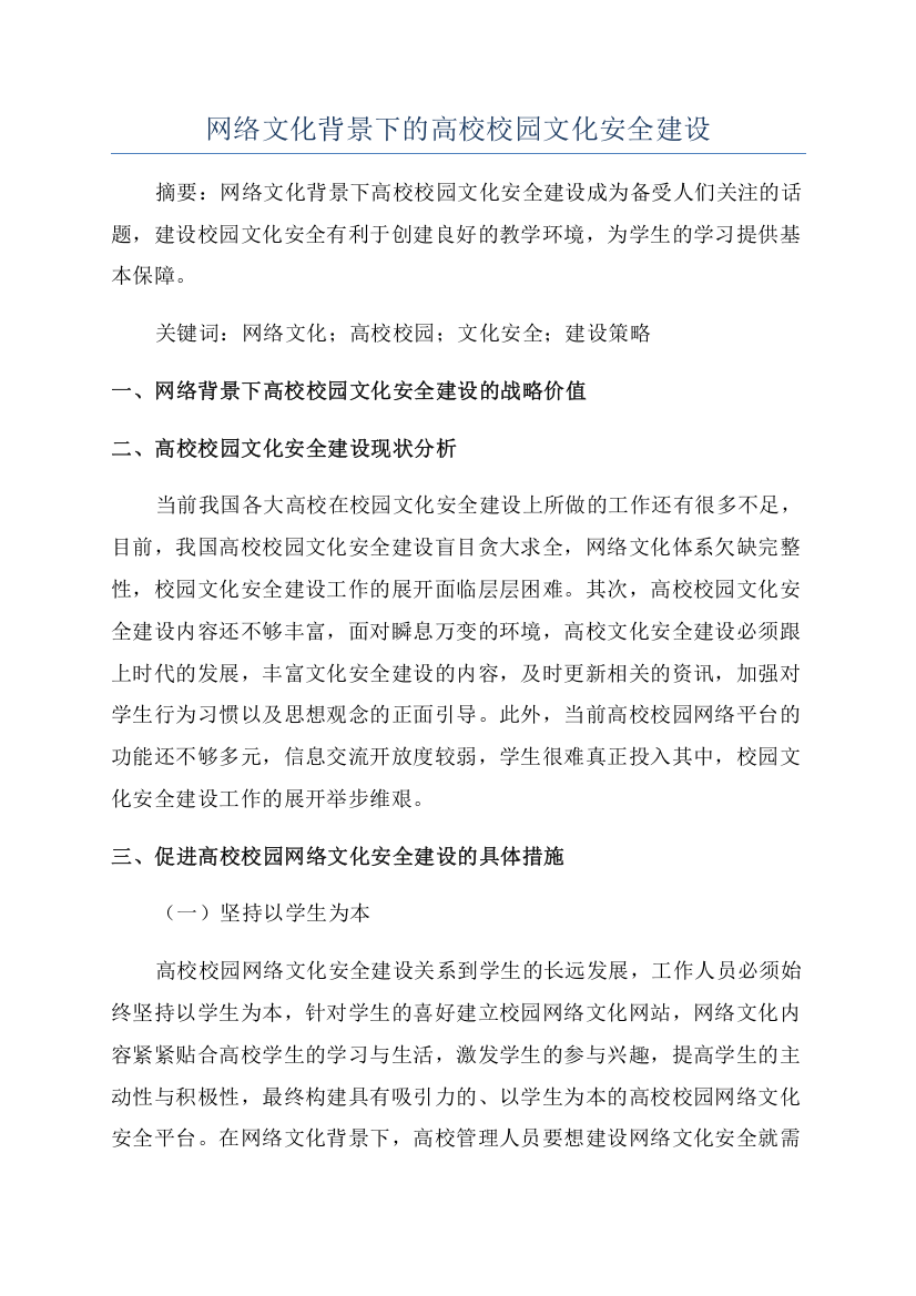 网络文化背景下的高校校园文化安全建设