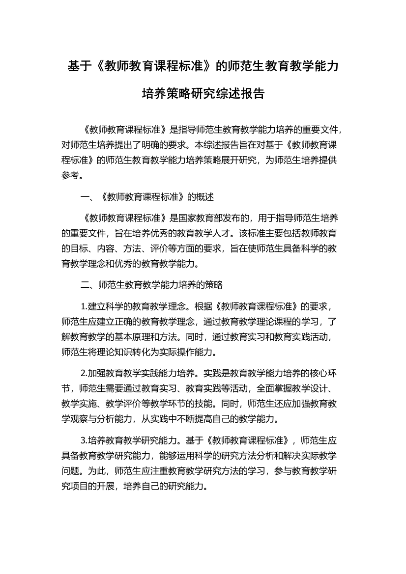 基于《教师教育课程标准》的师范生教育教学能力培养策略研究综述报告