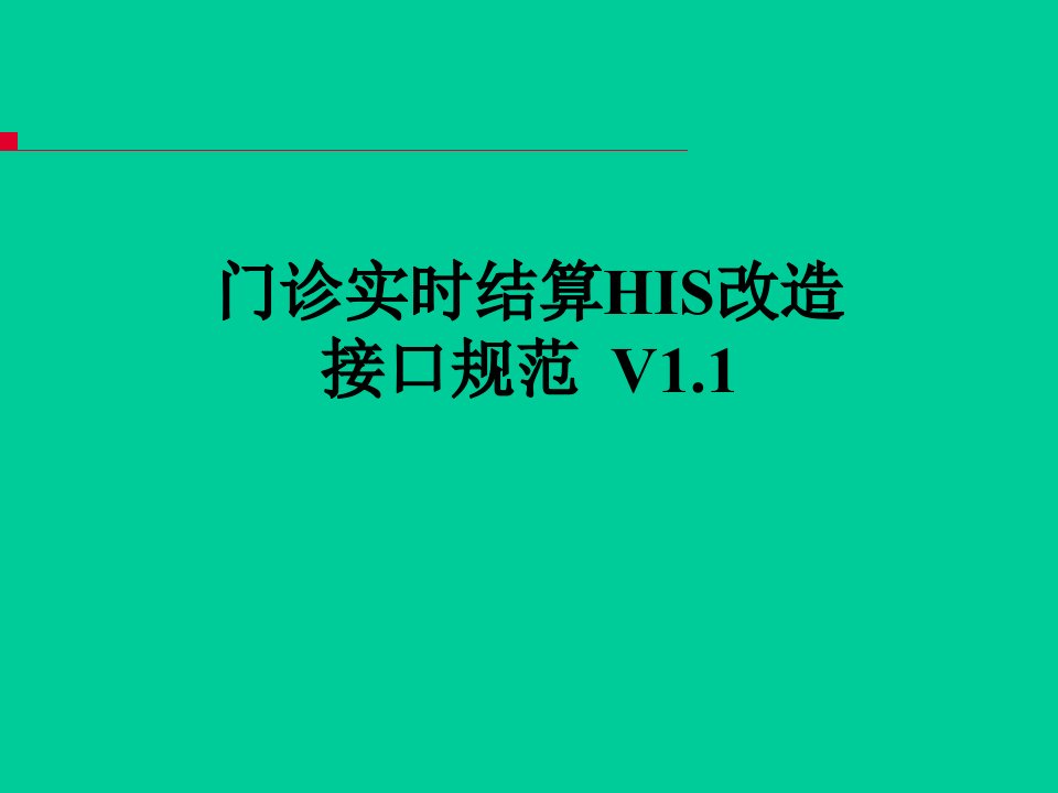 门诊实时结算HIS改造接口规范V1