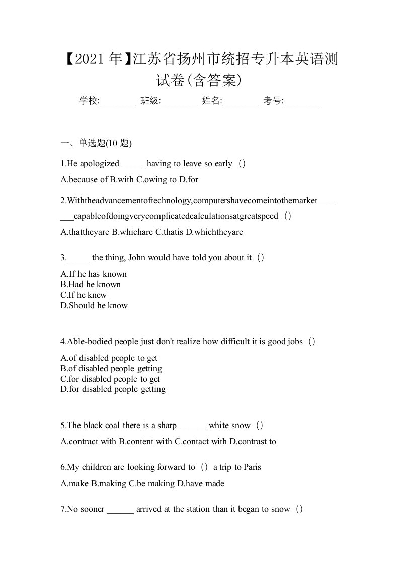 2021年江苏省扬州市统招专升本英语测试卷含答案