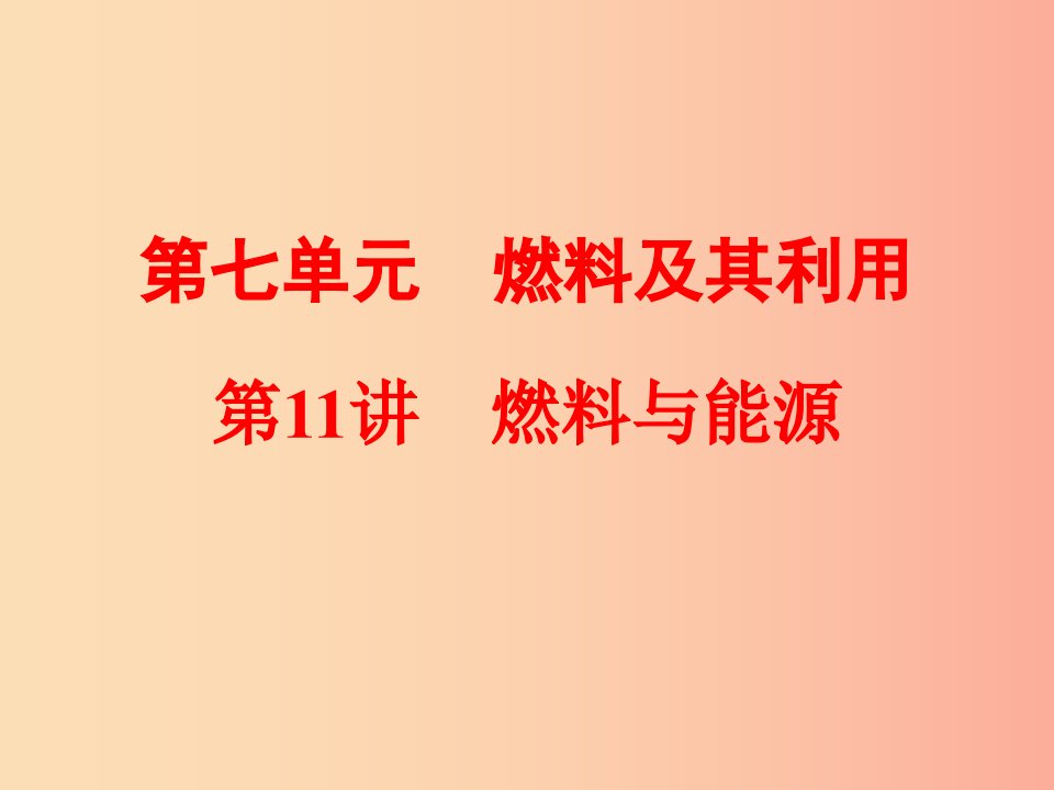 2019年中考化学总复习第一部分教材梳理阶段练习第七单元燃料及其利用第11讲燃料与能源课件新人教版