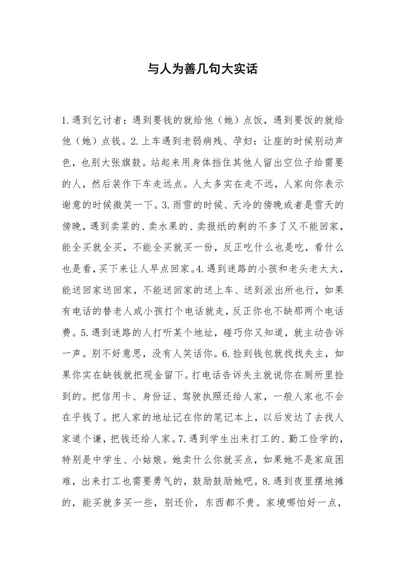 心得体会范文_经验交流材料_与人为善几句大实话