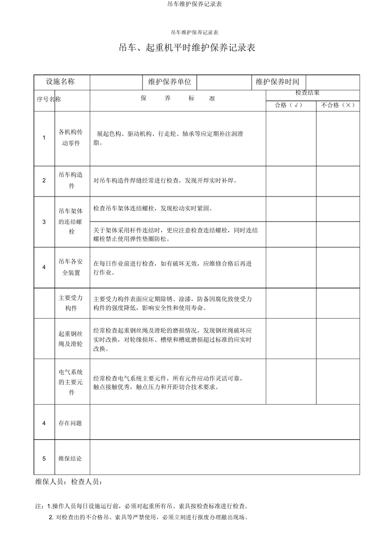 吊车维护保养记录表