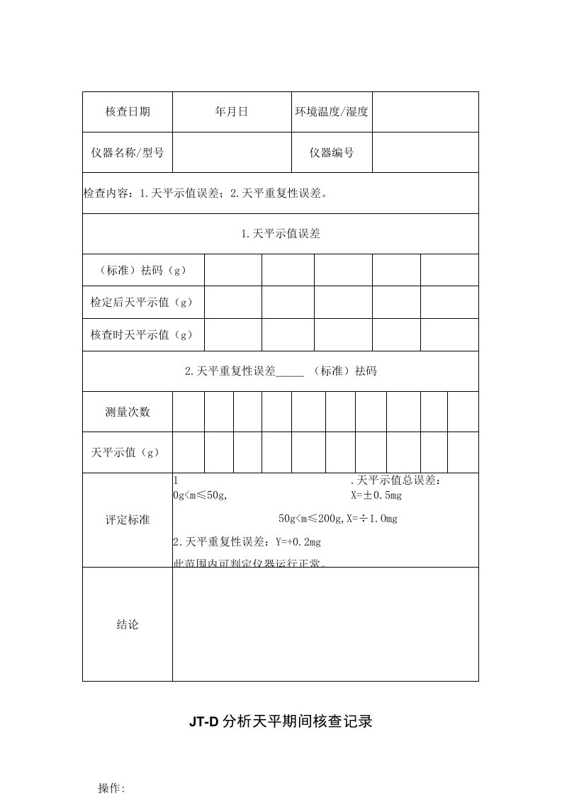 JTD分析天平期间核查表格