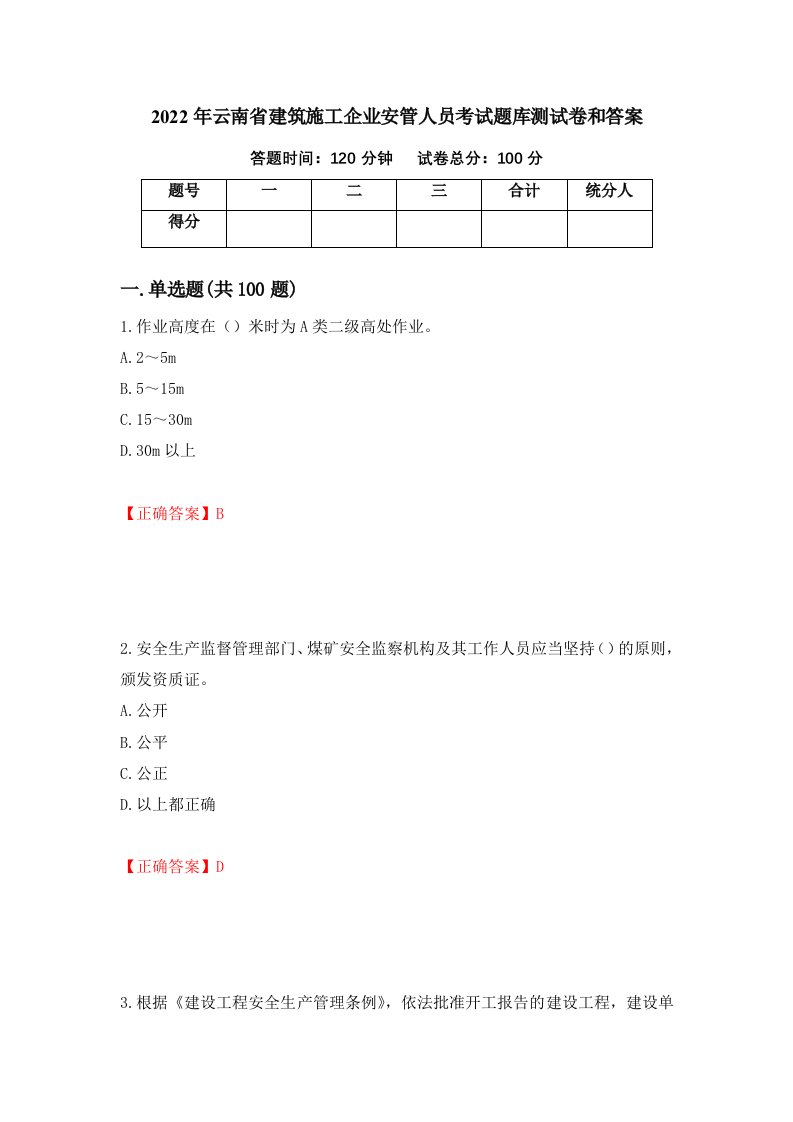 2022年云南省建筑施工企业安管人员考试题库测试卷和答案第95套