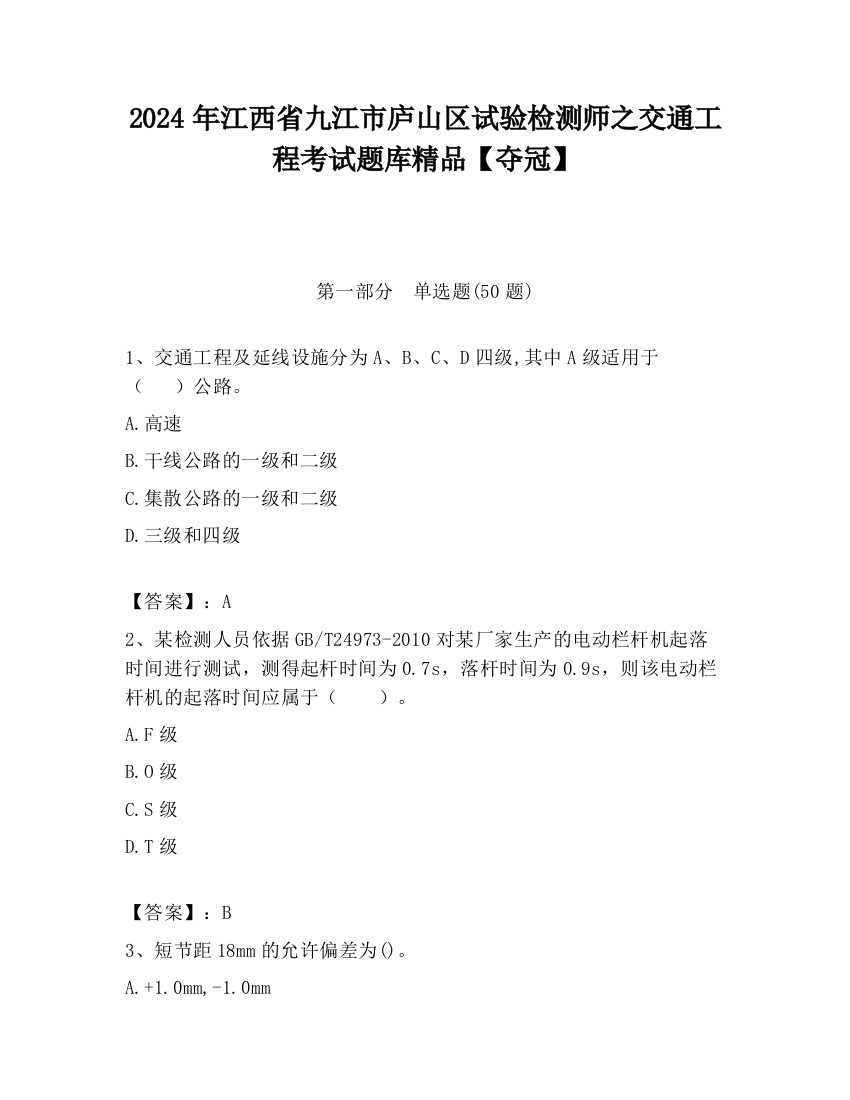 2024年江西省九江市庐山区试验检测师之交通工程考试题库精品【夺冠】