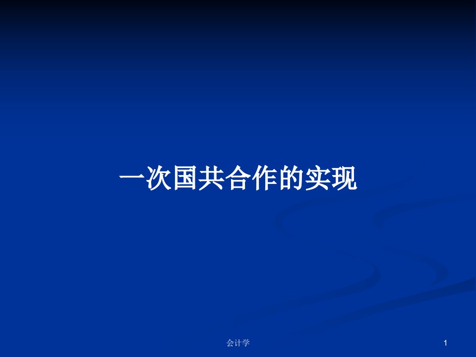 一次国共合作的实现PPT学习教案