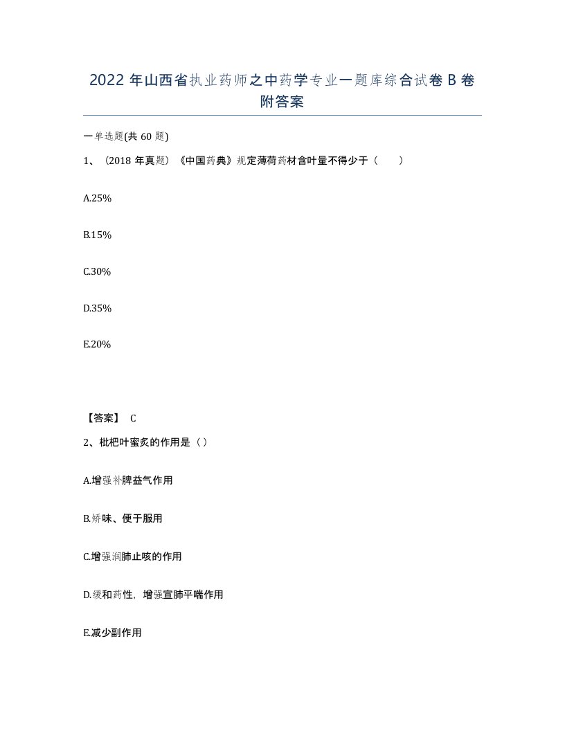 2022年山西省执业药师之中药学专业一题库综合试卷B卷附答案