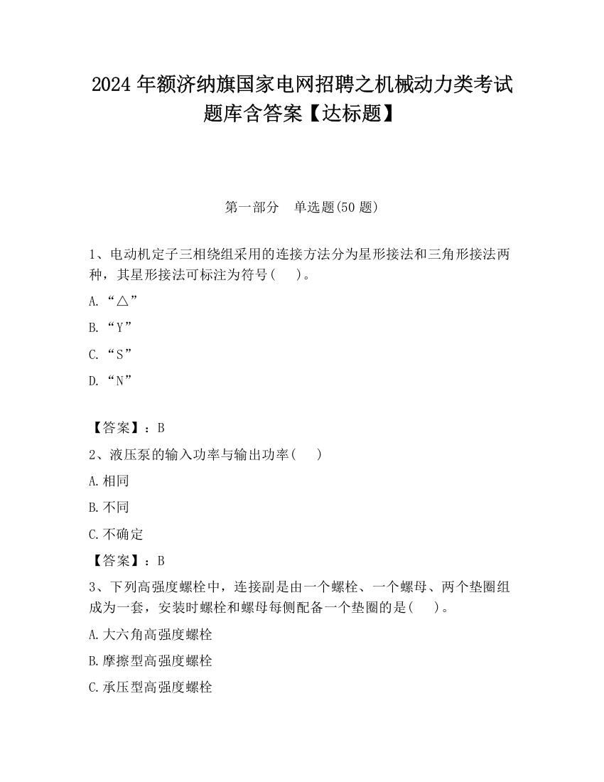 2024年额济纳旗国家电网招聘之机械动力类考试题库含答案【达标题】