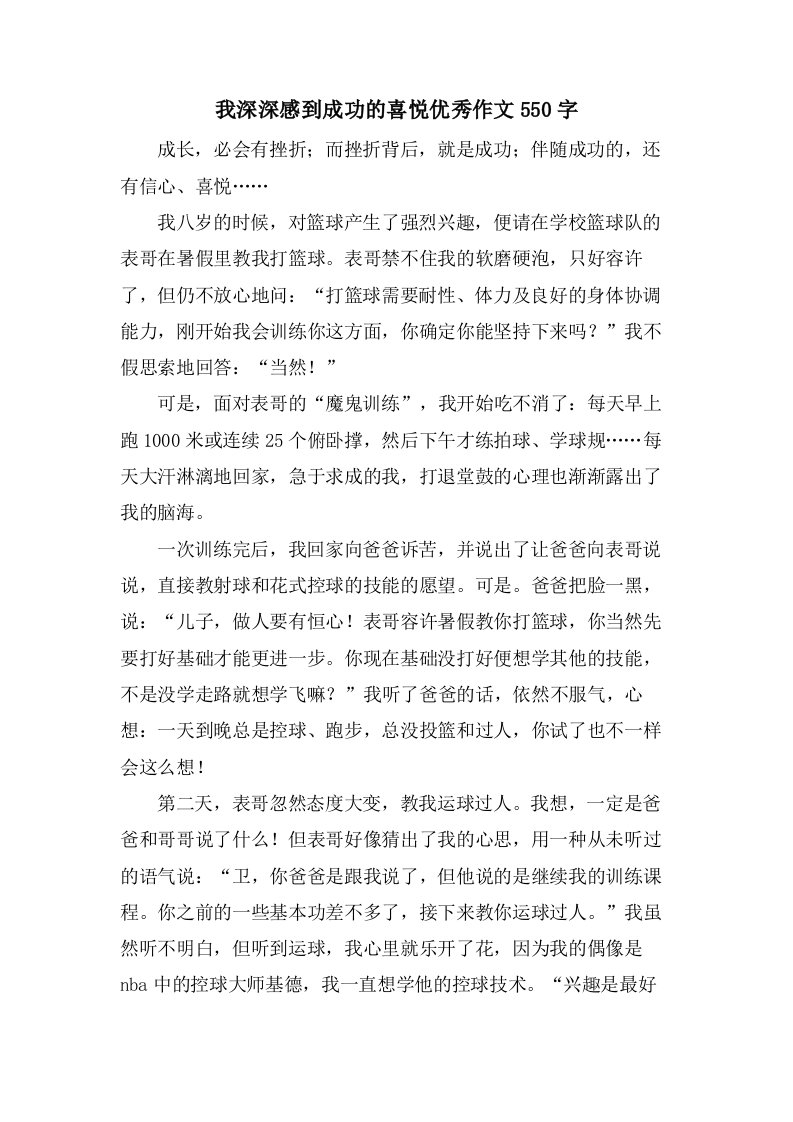 我深深感到成功的喜悦作文550字