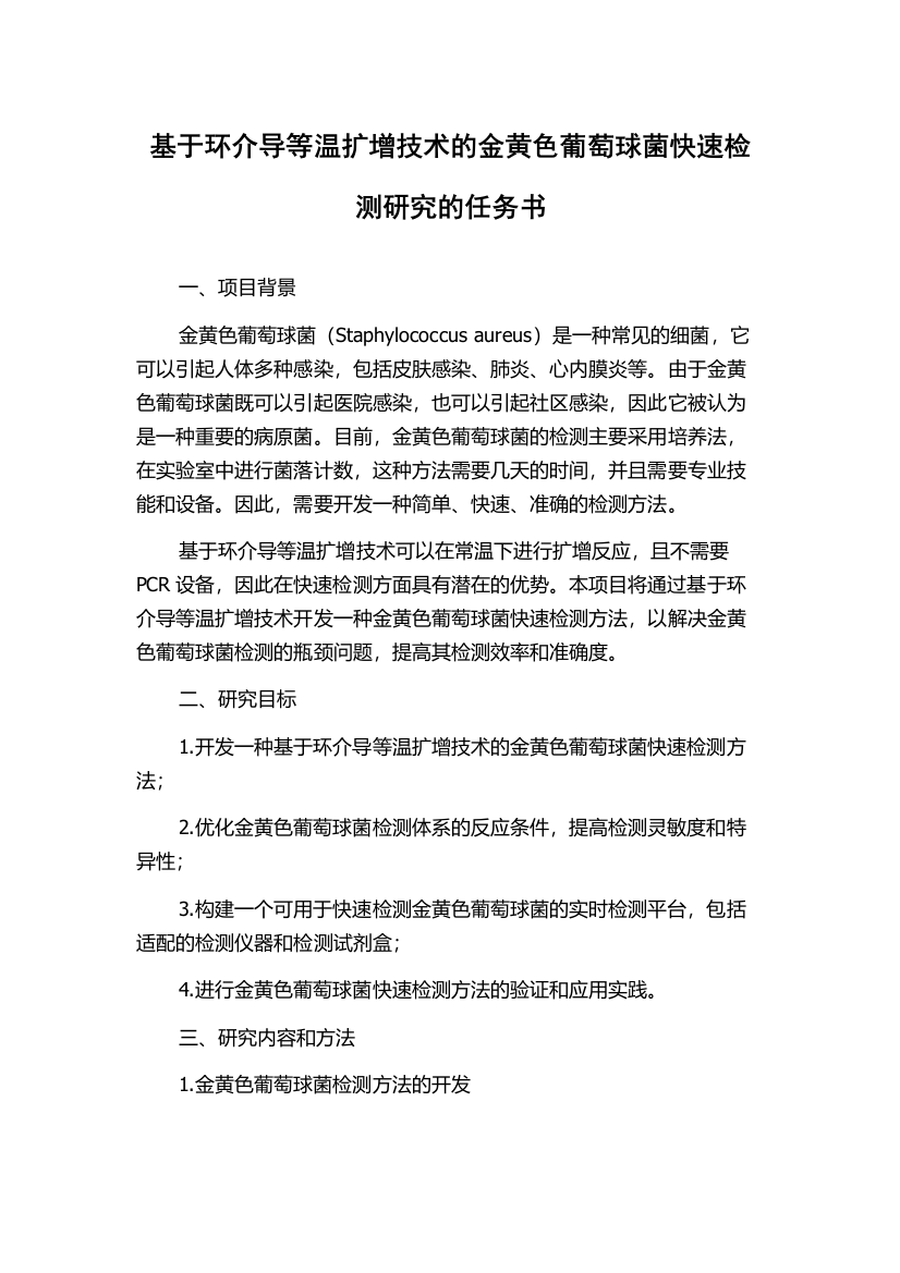 基于环介导等温扩增技术的金黄色葡萄球菌快速检测研究的任务书