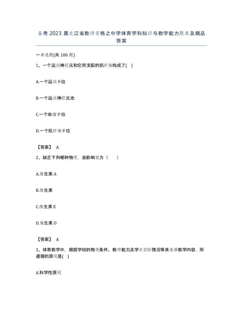 备考2023黑龙江省教师资格之中学体育学科知识与教学能力题库及答案