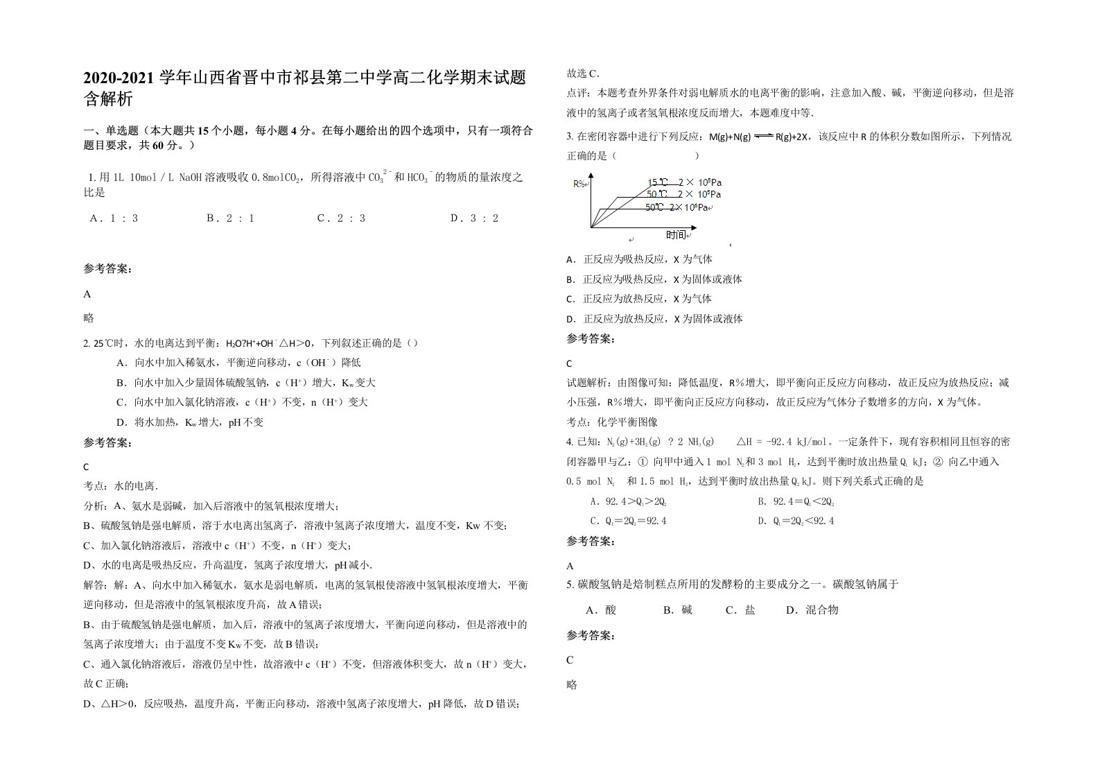 2020-2021学年山西省晋中市祁县第二中学高二化学期末试题含解析