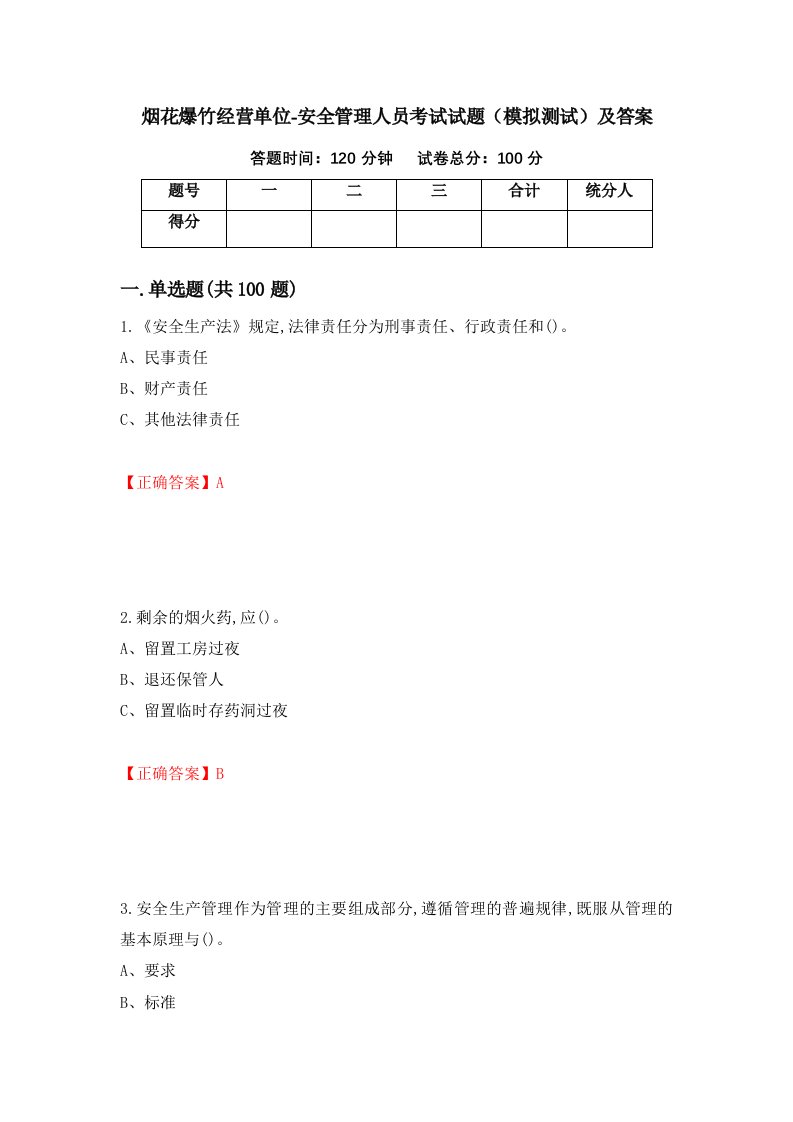 烟花爆竹经营单位-安全管理人员考试试题模拟测试及答案第50套