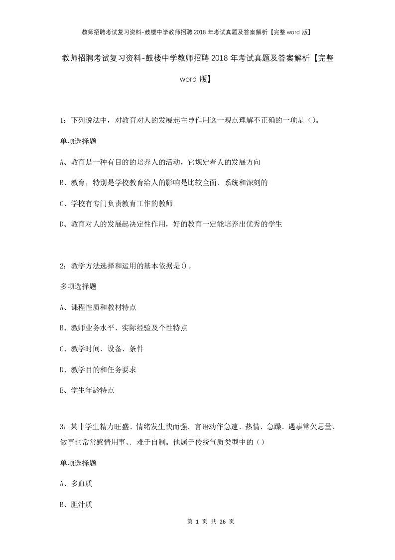 教师招聘考试复习资料-鼓楼中学教师招聘2018年考试真题及答案解析完整word版_1