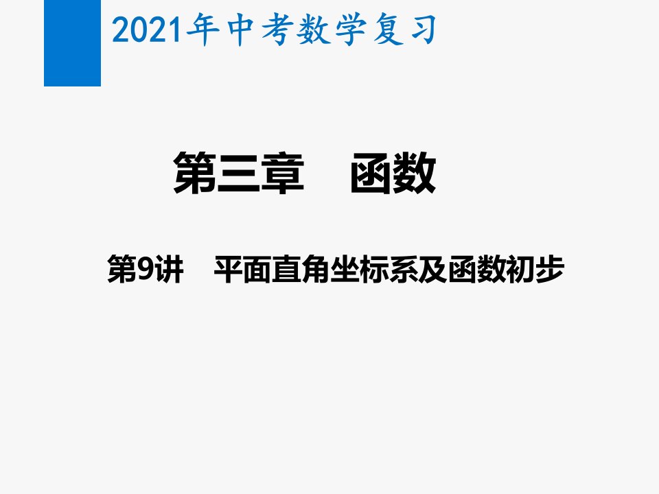 2021年中考数学复习第9讲-平面直角坐标系及函数初步(教学ppt课件)