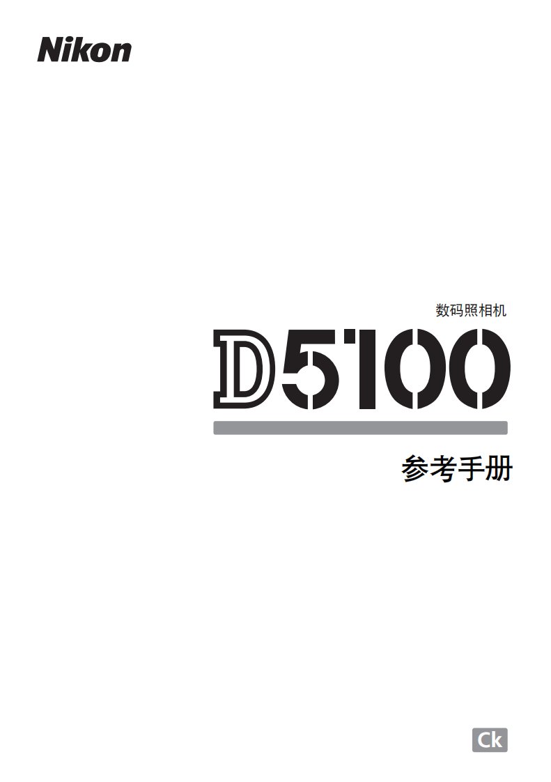 尼康d5100简体中文使用说明书(参考手册)上