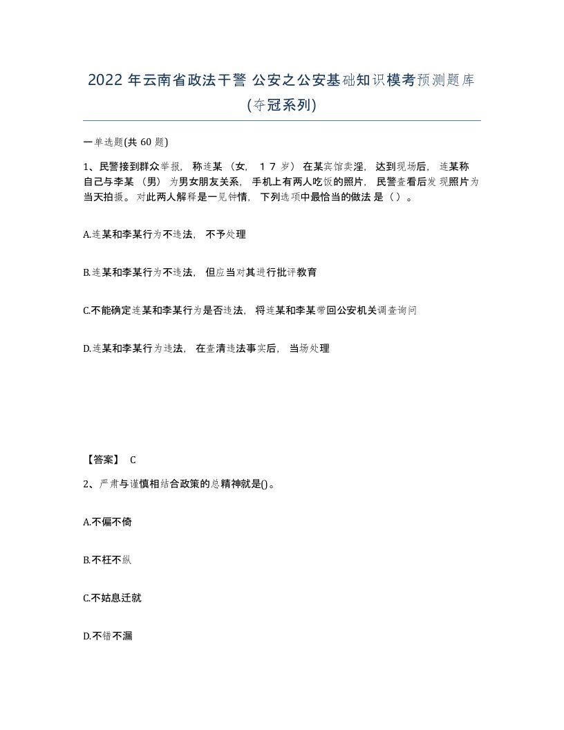 2022年云南省政法干警公安之公安基础知识模考预测题库夺冠系列