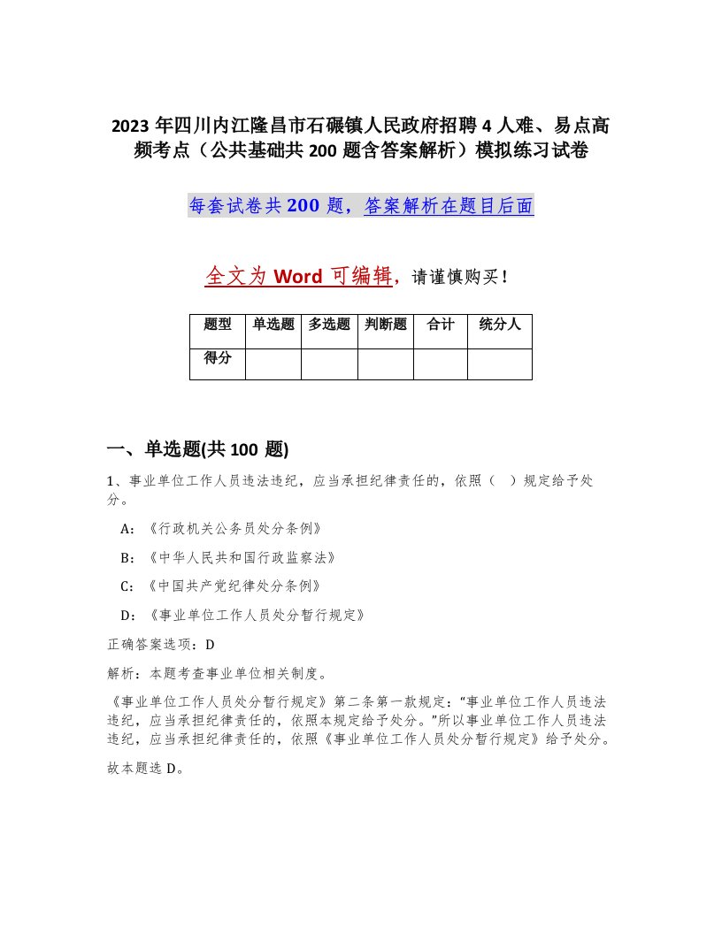 2023年四川内江隆昌市石碾镇人民政府招聘4人难易点高频考点公共基础共200题含答案解析模拟练习试卷