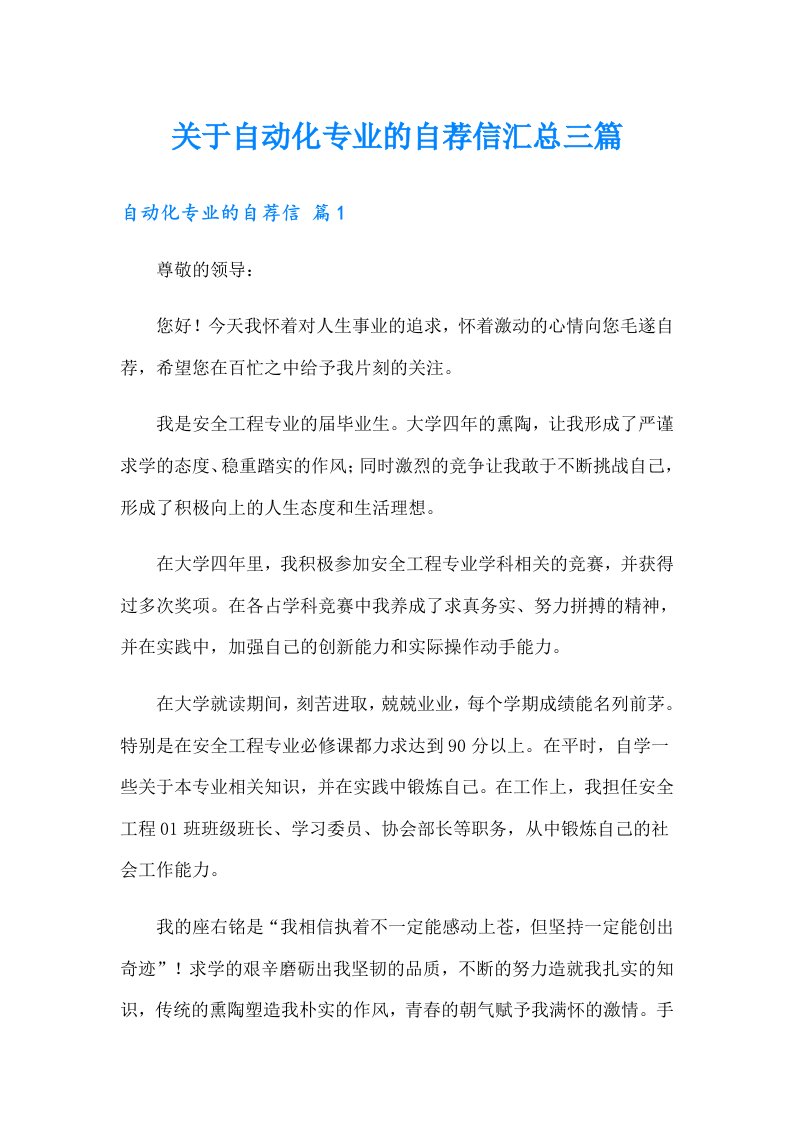 关于自动化专业的自荐信汇总三篇