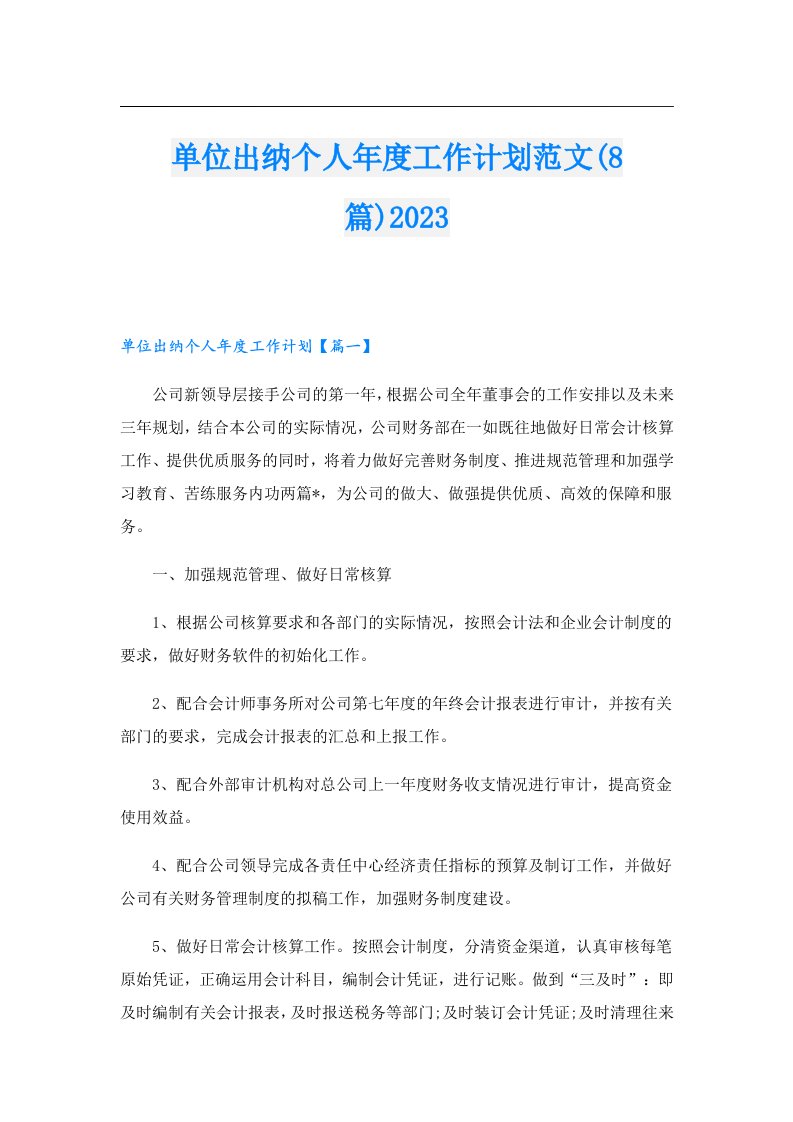 单位出纳个人年度工作计划范文(8篇)