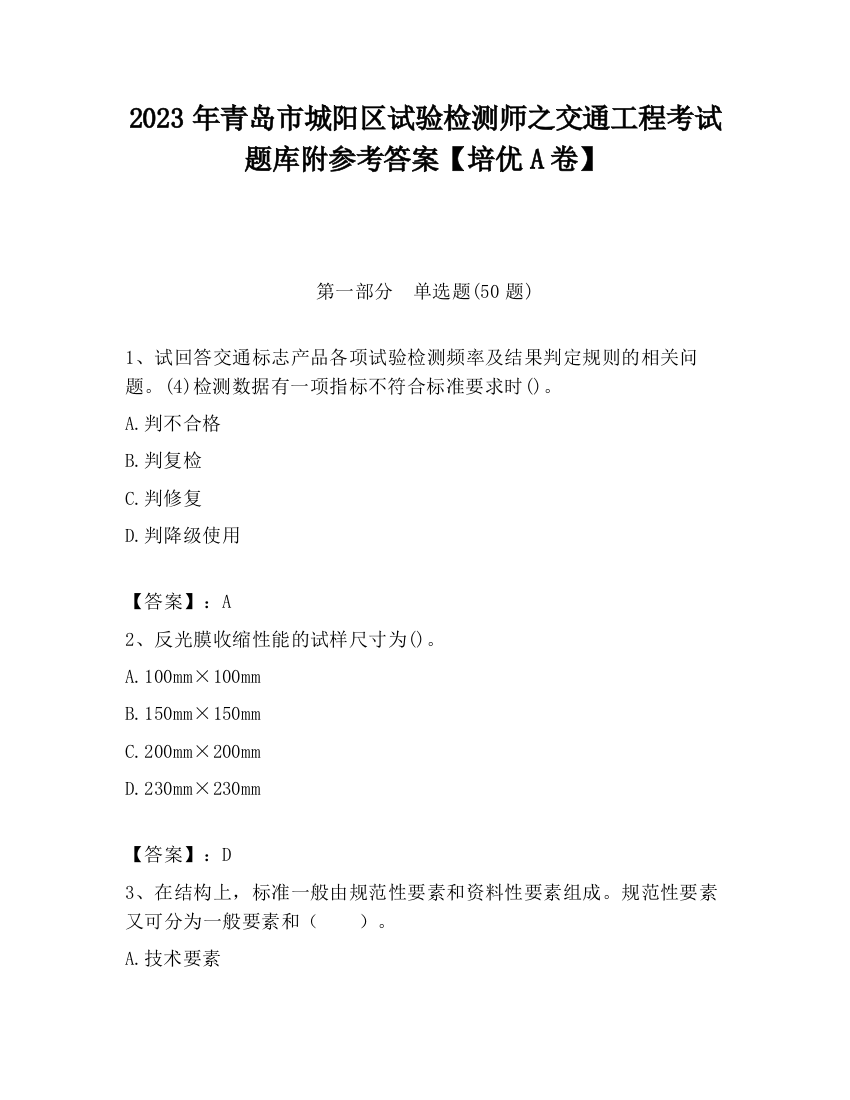 2023年青岛市城阳区试验检测师之交通工程考试题库附参考答案【培优A卷】