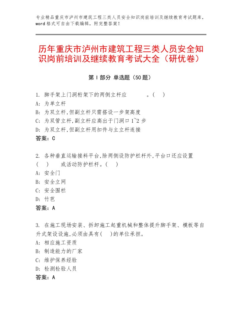 历年重庆市泸州市建筑工程三类人员安全知识岗前培训及继续教育考试大全（研优卷）