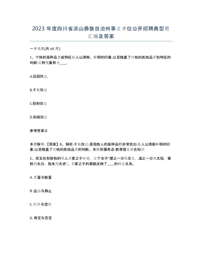 2023年度四川省凉山彝族自治州事业单位公开招聘典型题汇编及答案