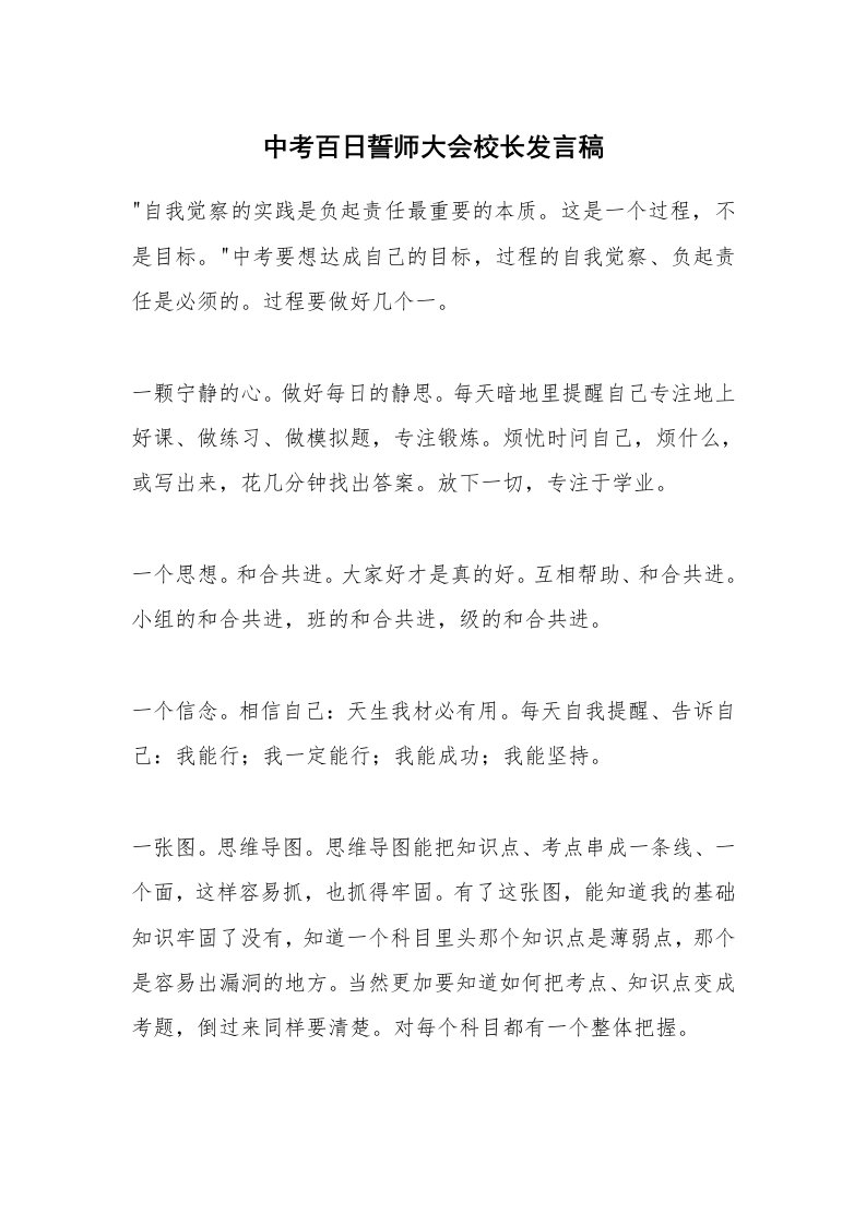 中考百日誓师大会校长发言稿