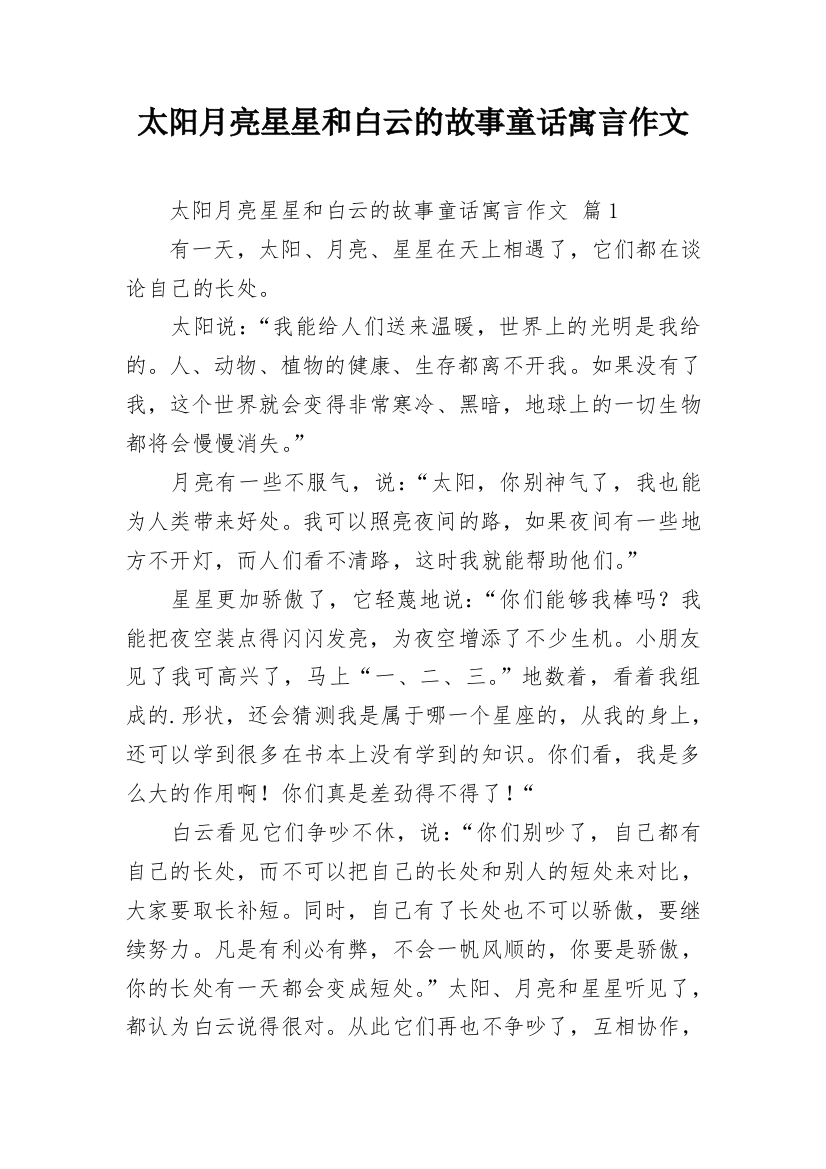 太阳月亮星星和白云的故事童话寓言作文