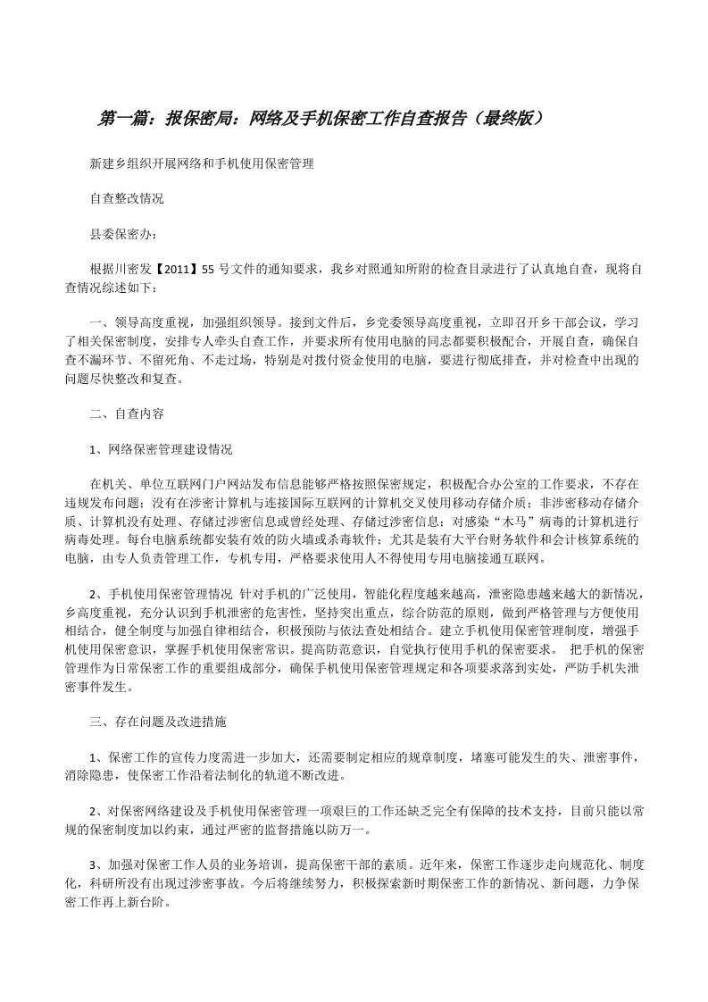 报保密局：网络及手机保密工作自查报告（最终版）[修改版]