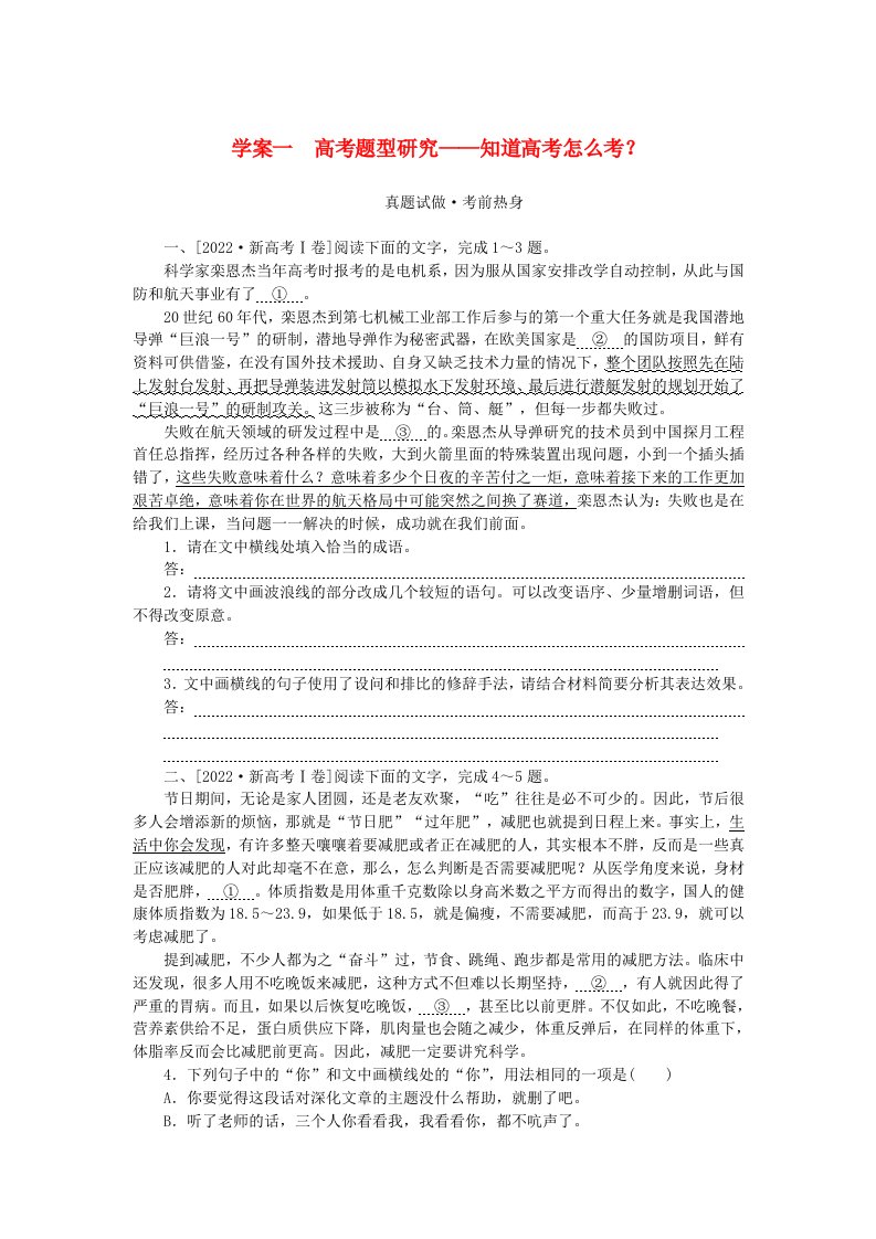 2024版新教材高考语文全程一轮总复习第三部分语言文字运用专题一基于真实情景的语用考查学案一高考题型研究