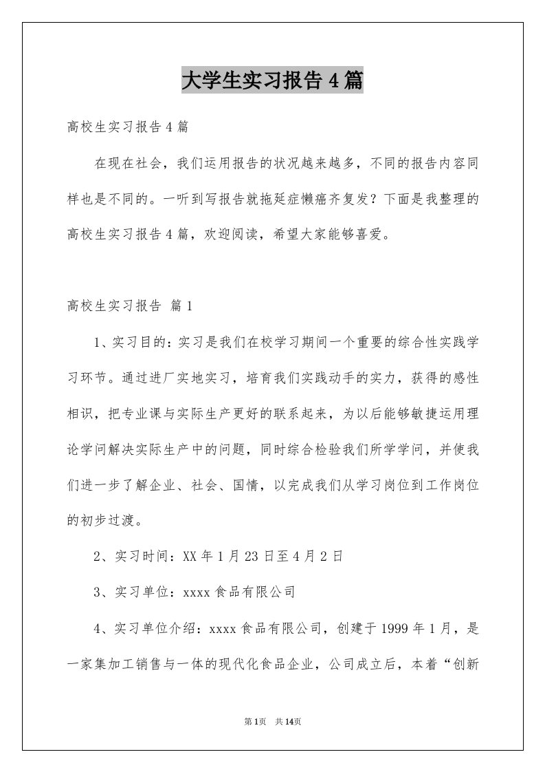 大学生实习报告4篇例文7