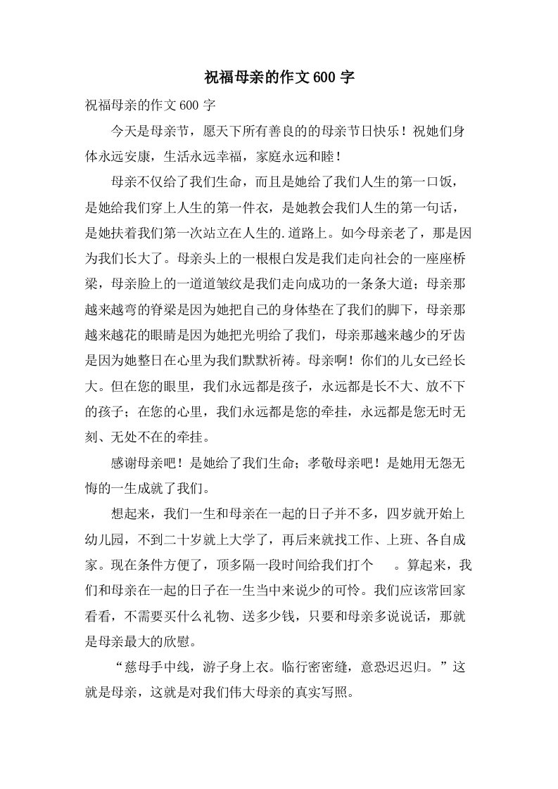 祝福母亲的作文600字