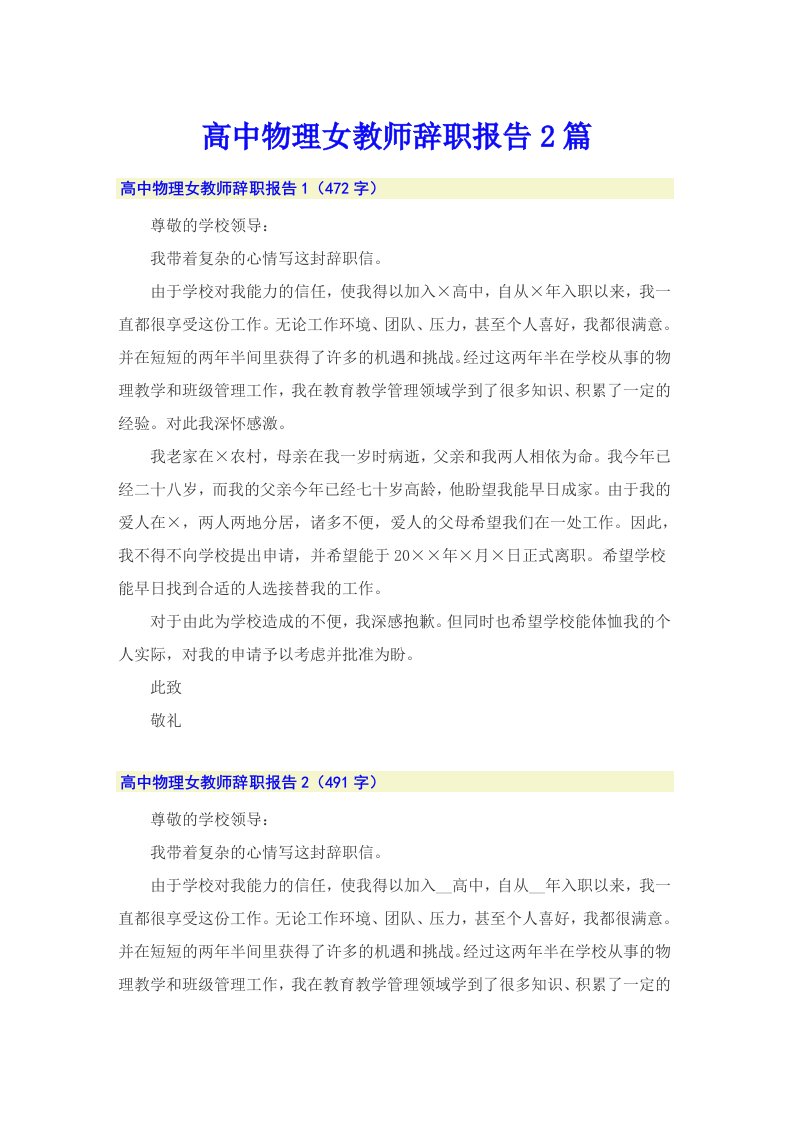 高中物理女教师辞职报告2篇