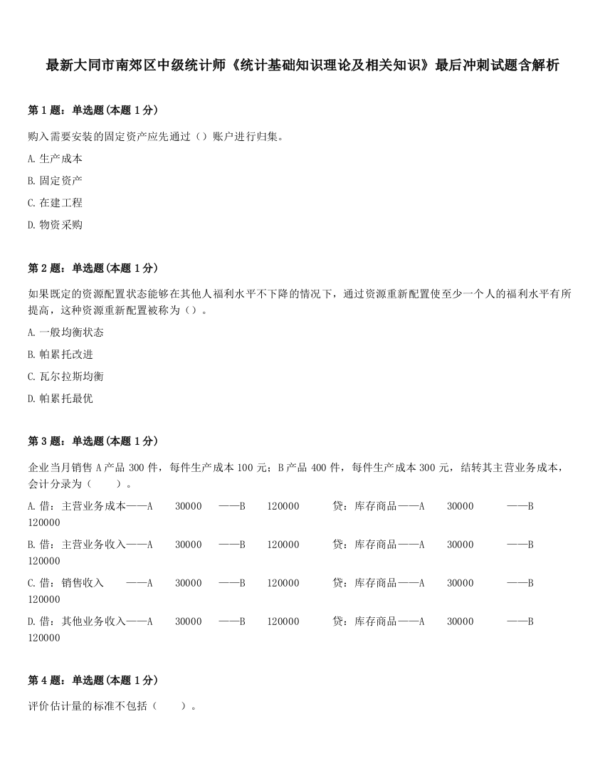 最新大同市南郊区中级统计师《统计基础知识理论及相关知识》最后冲刺试题含解析