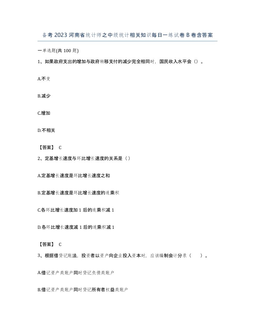 备考2023河南省统计师之中级统计相关知识每日一练试卷B卷含答案