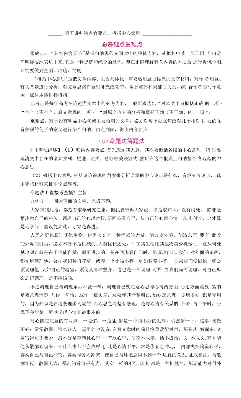 高考语文一轮复习教案-专题十一第五讲-归纳内容要点概括中心意思-含解析