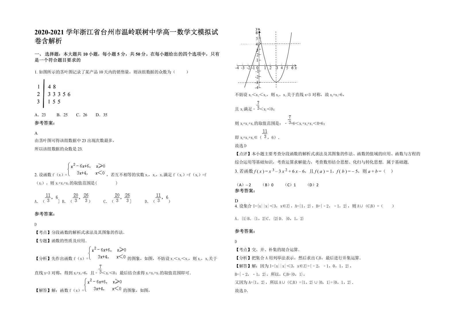 2020-2021学年浙江省台州市温岭联树中学高一数学文模拟试卷含解析