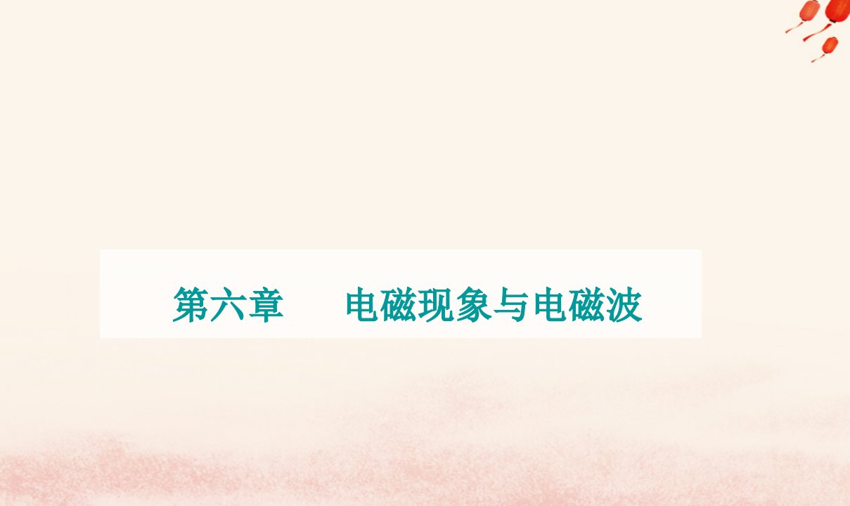 新教材2023高中物理第六章电磁现象与电磁波第一节磁现象与磁澄件粤教版必修第三册