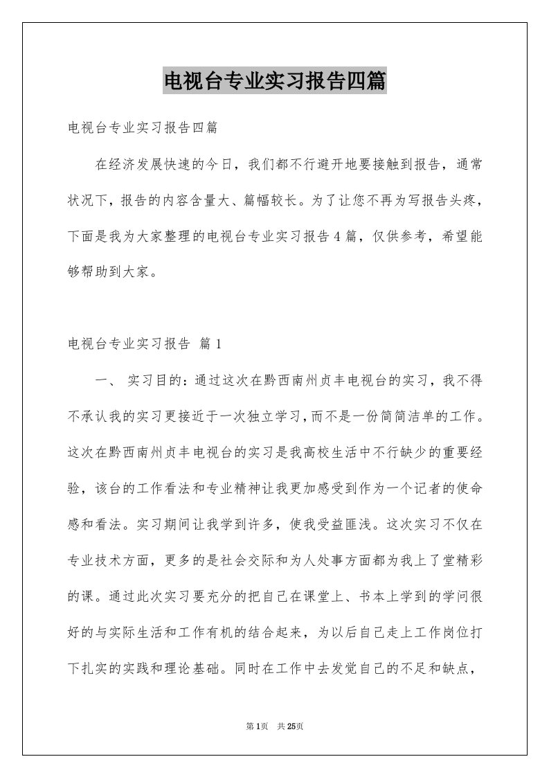 电视台专业实习报告四篇