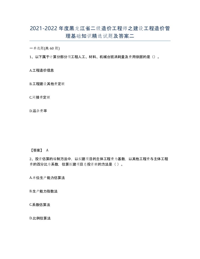 2021-2022年度黑龙江省二级造价工程师之建设工程造价管理基础知识试题及答案二