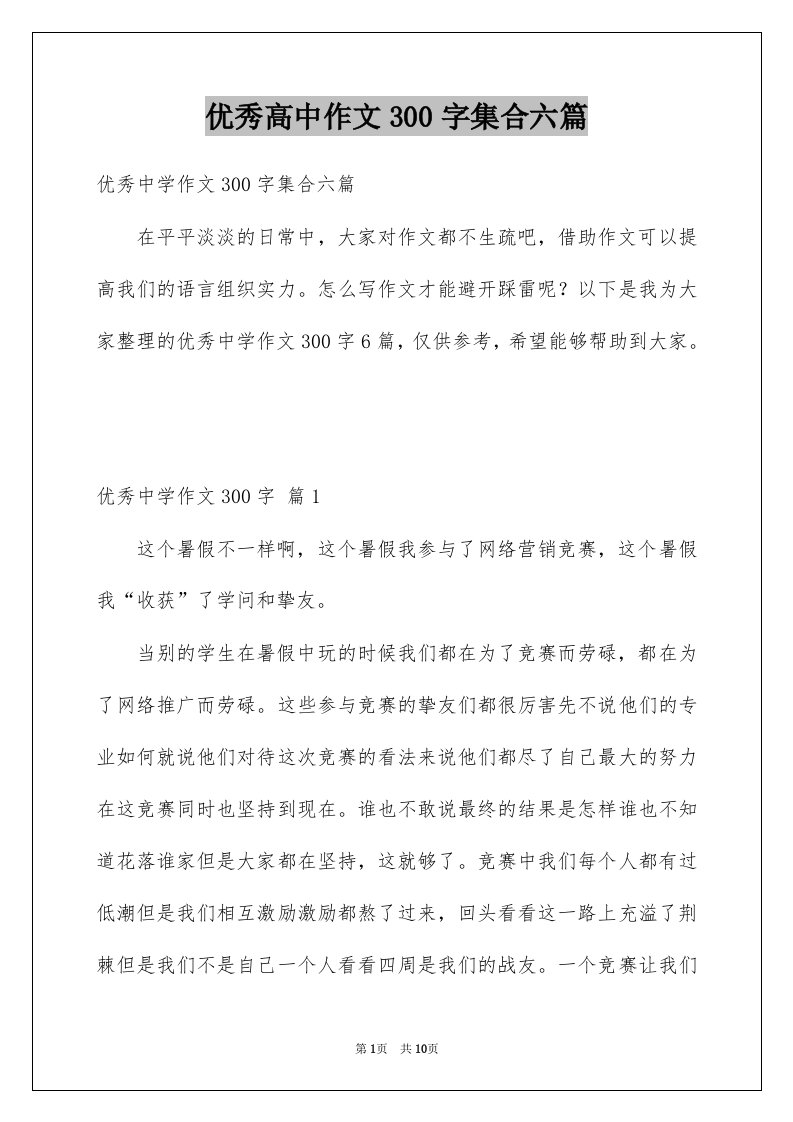 优秀高中作文300字集合六篇例文