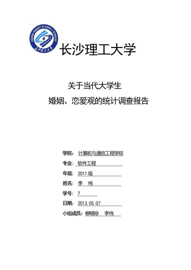 关于当代大学生的婚姻恋爱观的调查报告