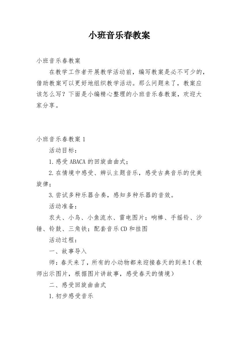 小班音乐春教案