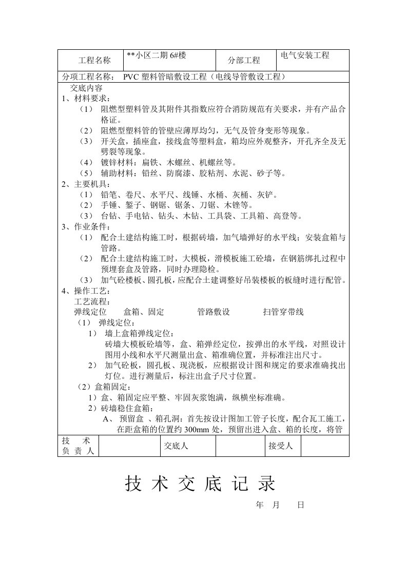 电线导管敷设工程技术交底