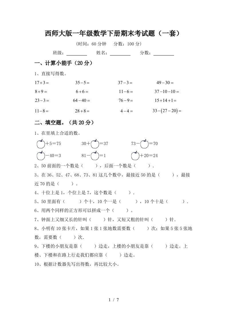 西师大版一年级数学下册期末考试题一套