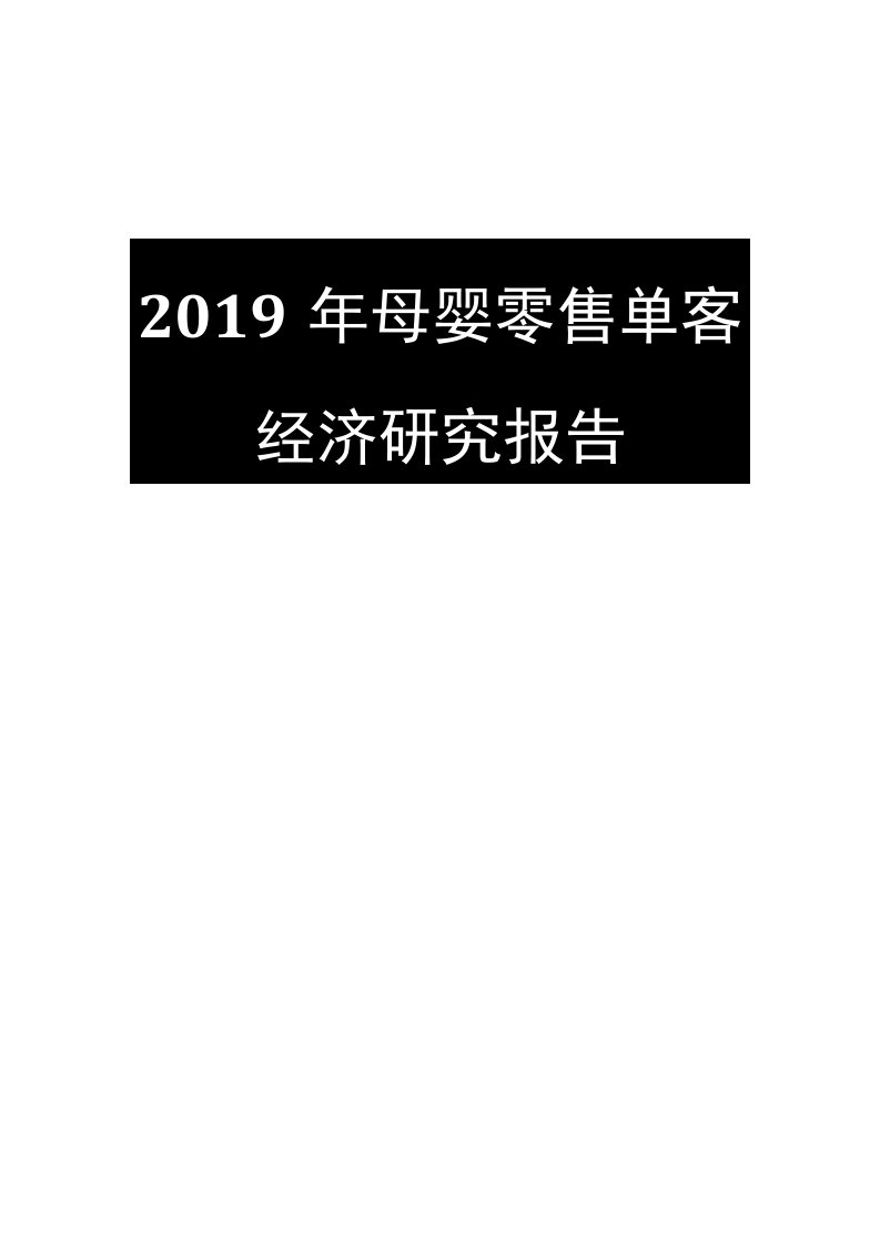 2019年母婴零售单客经济研究报告