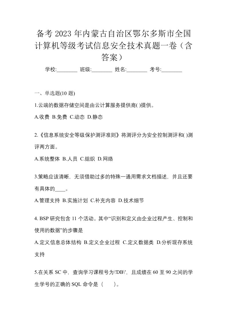 备考2023年内蒙古自治区鄂尔多斯市全国计算机等级考试信息安全技术真题一卷含答案